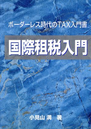 国際租税入門 ボーダーレス時代のTAX入門書