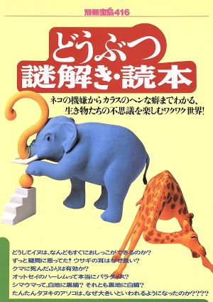 どうぶつ謎解き・読本 別冊宝島416