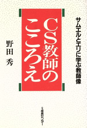 CS教師のこころえ サムエルとエリに学ぶ教師像