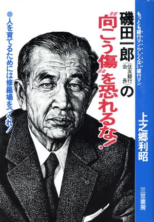 磯田一郎(住友銀行会長)の“向こう傷