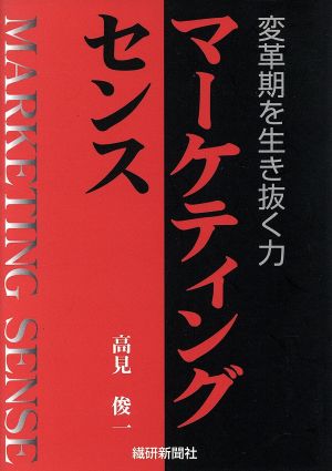 マーケティングセンス 変革期を生き抜く力