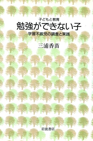 勉強ができない子 子どもと教育