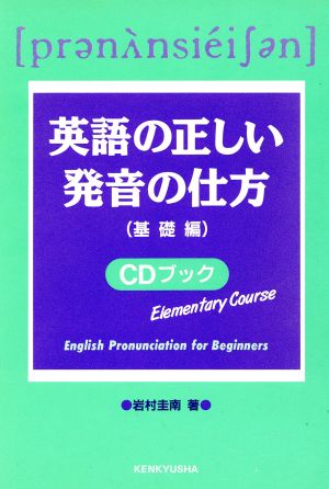 CDブック 英語の正しい発音の仕方 基礎編