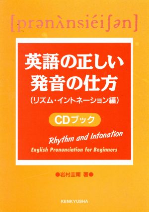 CDブック 英語の正しい発音の仕方 リズム・イントネーション編 中古本 ...