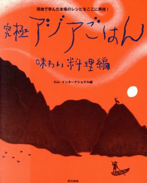 究極アジアごはん 味わい料理編 現地で学んだ本場のレシピをここに再現！