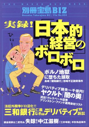 実録！｢日本的経営｣のボロボロ カジノ資本主義のカラクリ 別冊宝島BIZFile No.4