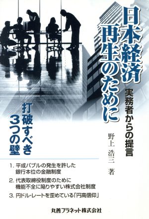 日本経済再生のために 実務者からの提言