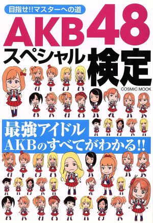 AKB48スペシャル検定 最強アイドルAKBのすべてがわかる!! COSMIC MOOK