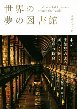 世界の夢の図書館(愛蔵ポケット版) 31 Wonderful Libraries around THE World