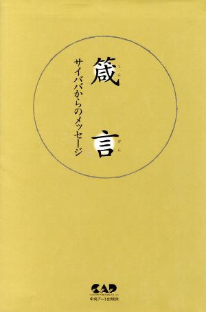 箴言 サイババからのメッセージ