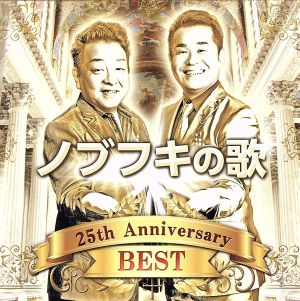 「ノブフキの歌」25th Anniversary Best