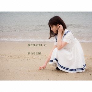愛と死に恋して