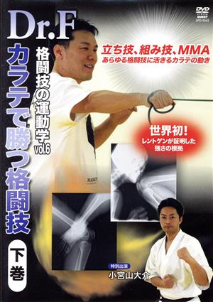Dr.F 格闘技の運動学 vol.6 空手で勝つ格闘技 下巻