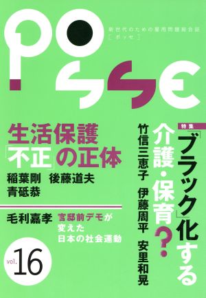 POSSE 新世代のための雇用問題総合誌(Vol.16) 特集 「ブラック」化する介護・保育？