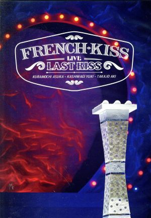 French Kiss Live ～LAST KISS～