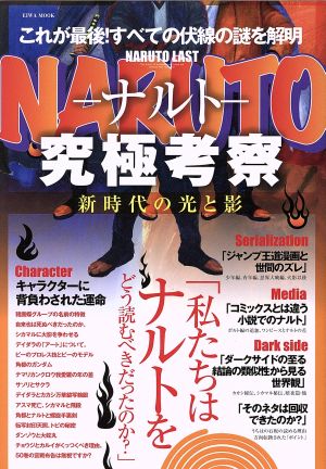 NARUTO-ナルト-究極考察 新時代の光と影 EIWA MOOK