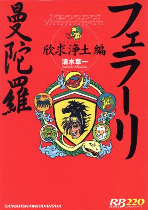 フェラーリ曼陀羅 欣求浄土編 別冊ベストカー赤バッジシリーズ