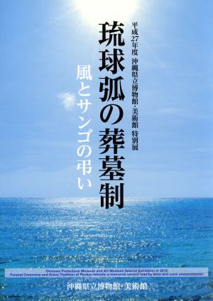 琉球弧の葬墓制 風とサンゴの弔い