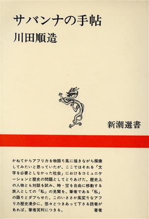 サバンナの手帖 新潮選書