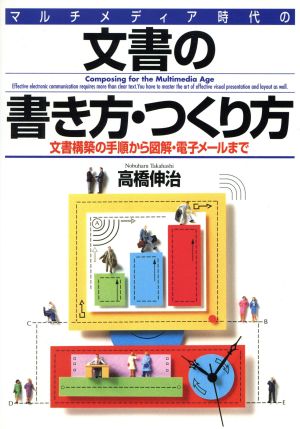 マルチメディア時代の文書の書き方・つくり方 文書構築の手順から図解・電子メールまで