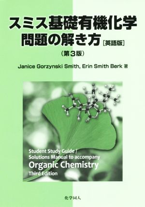 スミス 基礎有機化学 問題の解き方 英語版 第3版