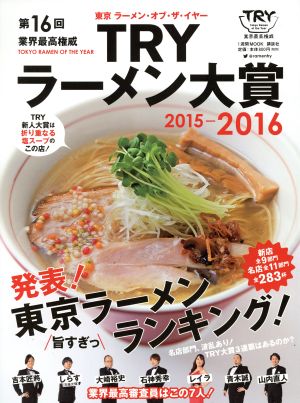 第16回業界最高権威TRYラーメン大賞(2015-2016) 1週間MOOK