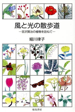 風と光の散歩道 宮沢賢治の植物を訪ねて