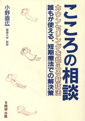 こころの相談 カウンセリングを超える新技法 誰もが使える、短期療法での解決策