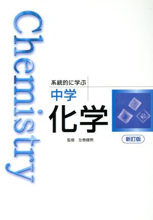 Chemistry 系統的に学ぶ中学化学 新訂版