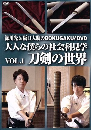 DVD「緑川光&阪口大助のBOKUGAKU！」Vol.1「刀剣の世界」