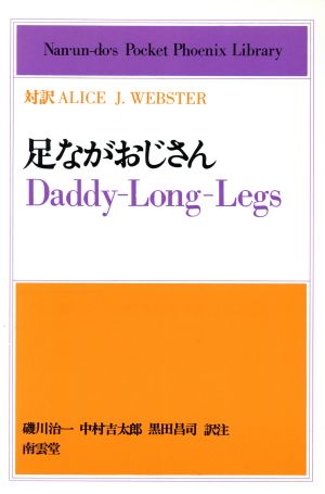 足ながおじさん 英和対訳学生文庫