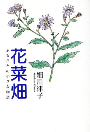 花菜畑 ふるさとの小さな物語 雪嶺叢書第2集