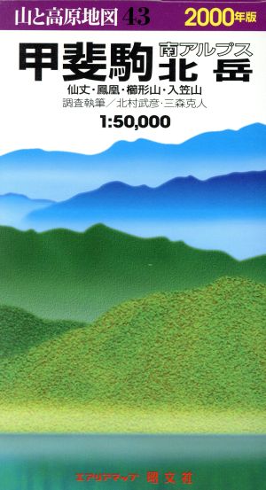 山と高原地図 甲斐駒・北岳 南アルプス(2000年版) 山と高原地図43