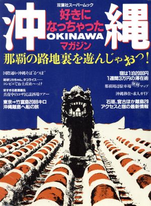 好きになっちゃった沖縄マガジン双葉社スーパームック