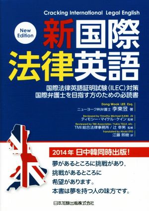 新国際法律英語 国際法律英語証明試験〈ILEC〉対策国際弁護士を目指す方のための必読書