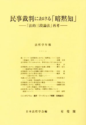 民事裁判における「暗黙知」(2013) 「法的三段論法」再考 法哲学年報