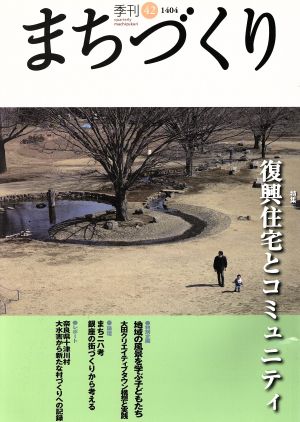 季刊 まちづくり(42) 復興住宅とコミュニティ