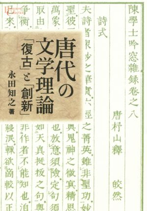 唐代の文学理論 「復古」と「創新」 プリミエ・コレクション57