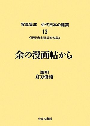 伊東忠太建築資料集 余の漫画帖から 写真集成 近代日本の建築13