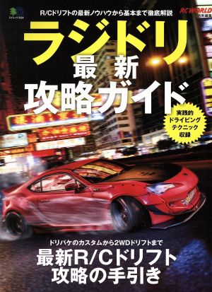 ラジドリ最新攻略ガイド 実践的ドライビングテクニック収録 エイムック3324