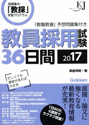 教員採用試験36日間(2017)