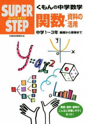 スーパーステップ くもんの中学数学 関数・資料の活用 中学1～3年 基礎から受験まで