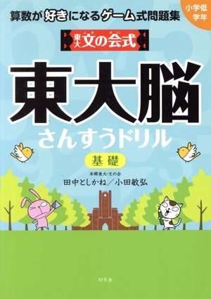 東大文の会式 東大脳さんすうドリル 基礎 算数が好きになるゲーム式問題集 小学校低学年