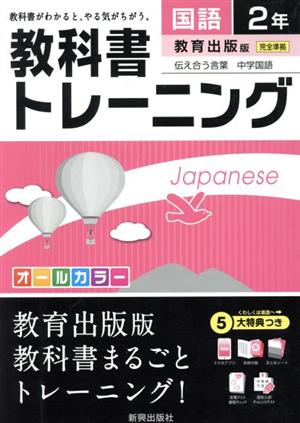 教科書トレーニング 教育出版版 完全準拠 国語2年 伝え合う言葉 中学国語