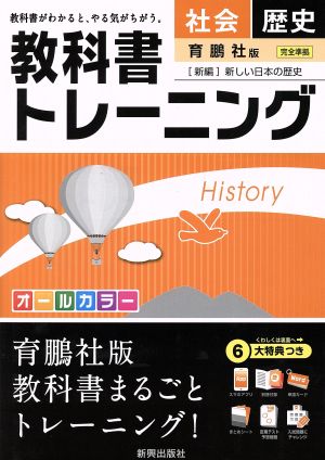 教科書トレーニング 育鵬社版 完全準拠 社会 歴史 新編 新しい日本の歴史