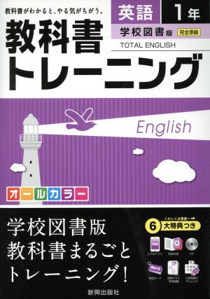 教科書トレーニング 学校図書版 完全準拠 英語1年 トータルイングリッシュ