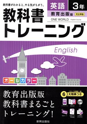 教科書トレーニング 教育出版版 完全準拠 英語3年 ワンワールド 中古本・書籍 | ブックオフ公式オンラインストア