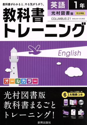 教科書トレーニング 光村図書版 完全準拠 英語1年 コロンブス21