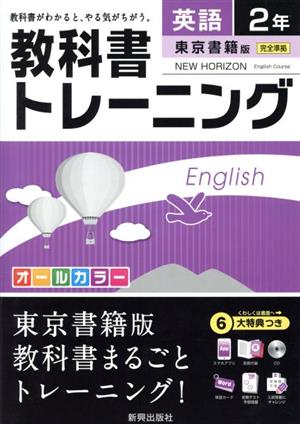 教科書トレーニング 東京書籍版 完全準拠 英語2年 ニューホライズン