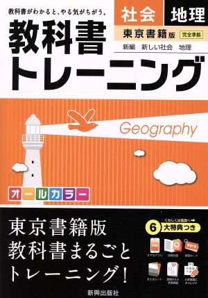 教科書トレーニング 東京書籍版 完全準拠 社会 地理 新編 新しい社会 地理